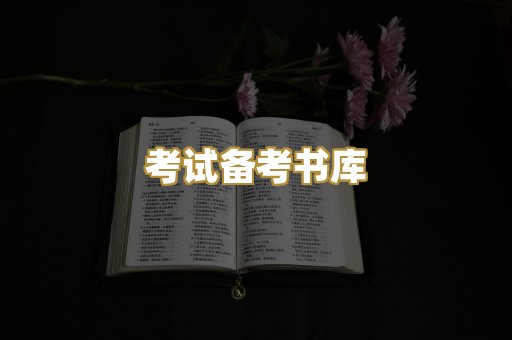 考试备考书库