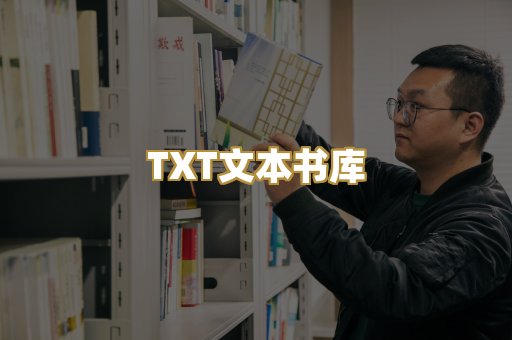 TXT文本书库